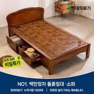 [GS비밀]현대의료기 G206V2SS 서랍형 슈퍼싱글 황토숯볼 흙침대