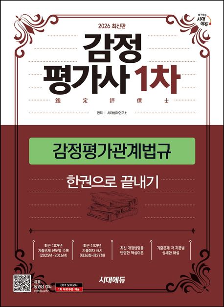 2026 시대에듀 감정평가사 1차 감정평가관계법규 한권으로 끝내기 (감정평가사 1차 시험 대비)