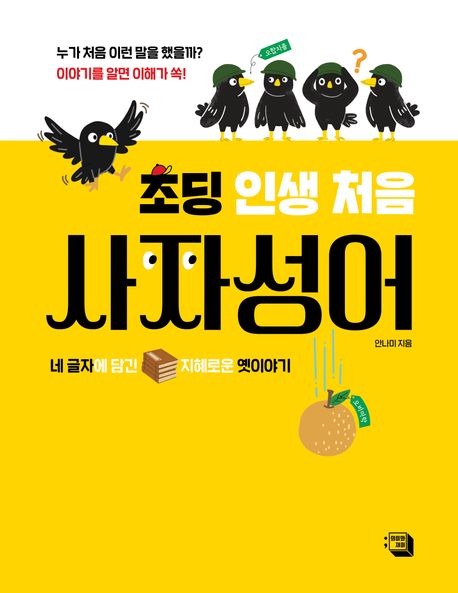 초딩인생처음사자성어
