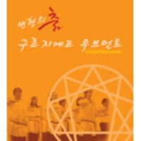 [광주] 변형의 춤 구르지예프 무브먼트