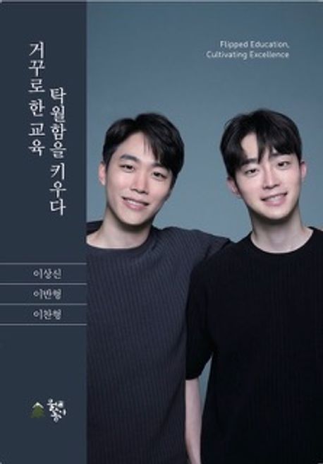 거꾸로한교육,탁월함을키우다