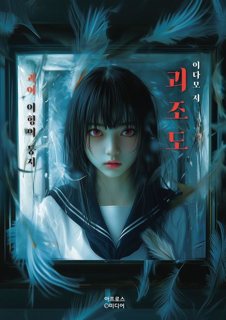 괴조도 (괴이 이형의 둥지)