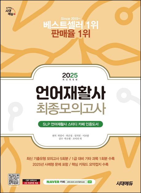 2025 시대에듀 언어재활사 최종모의고사 (최신 기출유형 모의고사 5회분 / 1급 대비 기타 과목 1회분 수록)