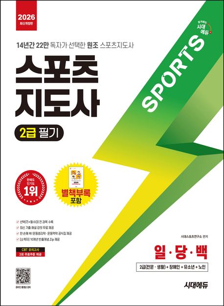 2026 시대에듀 스포츠지도사 2급 일당백 (14년간 22만 독자가 선택한 원조 스포츠지도사)