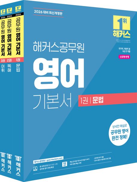 2026 해커스공무원 영어 기본서 (문법 + 독해 + 어휘) 세트 (9급 공무원) - 전3권 (국가직, 지방직 등 9급 전 직렬 대비 | 신유형 반영 | 핵심 단어 암기장 | 직무 관련 핵심 어휘ㅣ공무원 보카 어플ㅣ단어시험지 자동제작 프로그램)