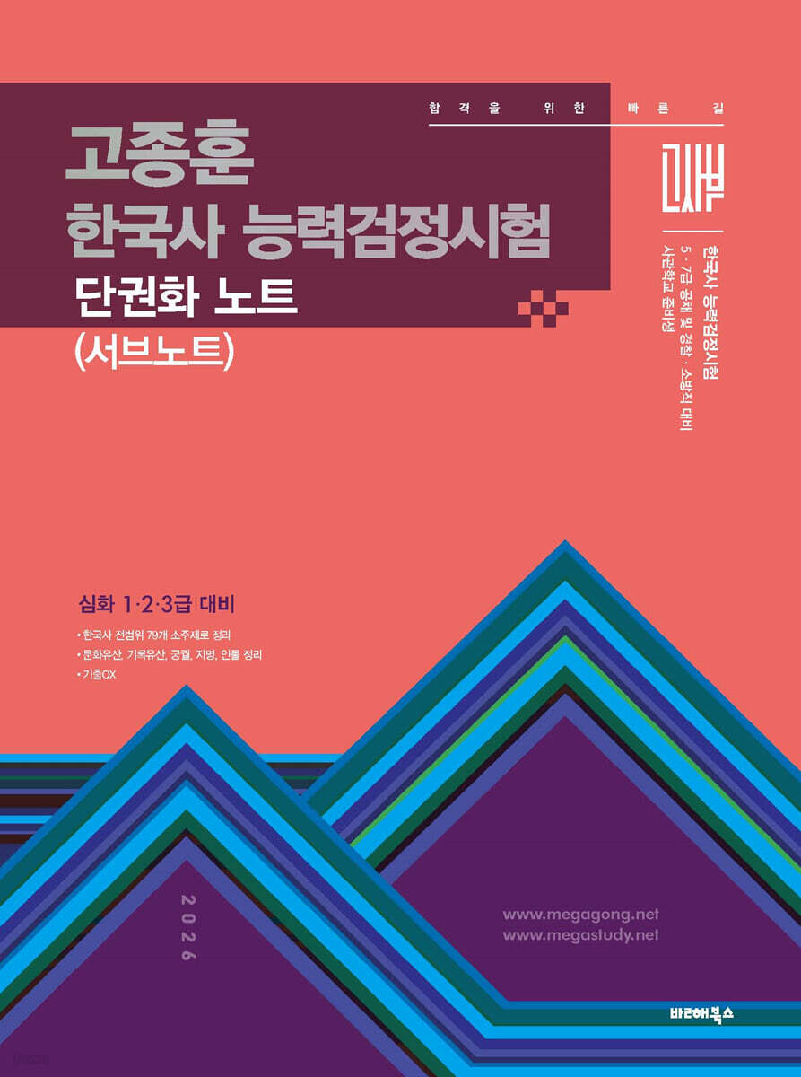 2026 고종훈 한국사능력검정시험 (심화1.2.3급) 서브노트 (심화 1·2·3급 대비)