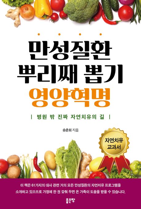 만성질환 뿌리째 뽑기 영양혁명 (병원 밖 진짜 자연치유의 길)