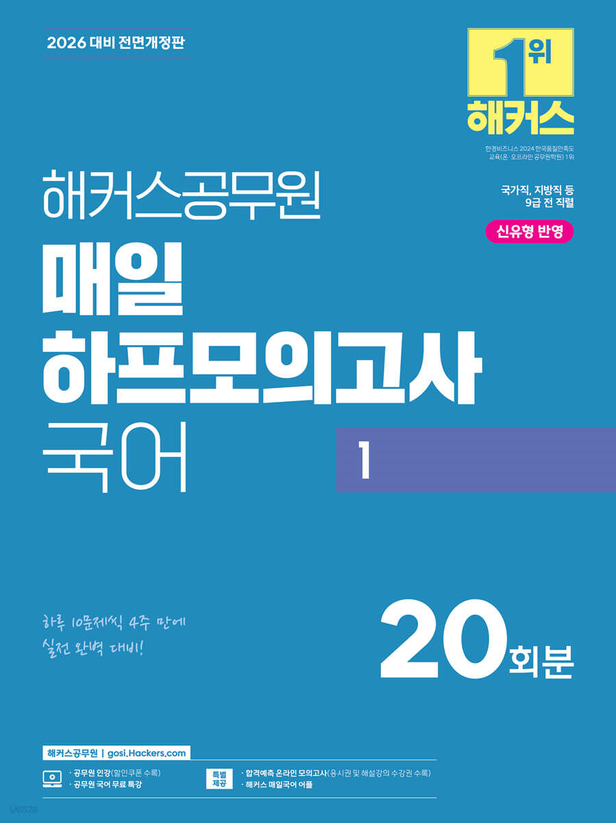 2026 해커스공무원 매일 하프모의고사 국어 1 (9급 공무원) (신유형 반영 | 국가직, 지방직 등 9급 전 직렬 시험 대비 | 공무원 인강 | 공무원 국어 무료 특강 | 해커스 매일국어 어플)