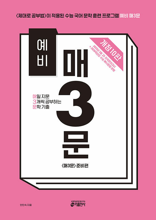예비 매3문 : 매일 지문 3개씩 공부하는 문학 기출 [개정 10판] (〈매3비〉 준비편 (〈예비 매3문〉 짝꿍))