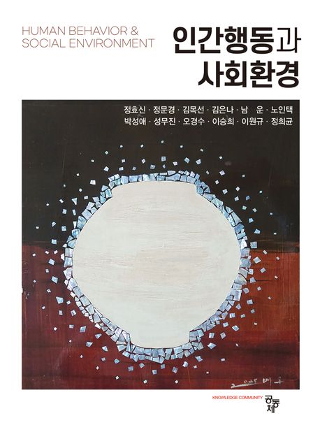 인간행동과 사회환경