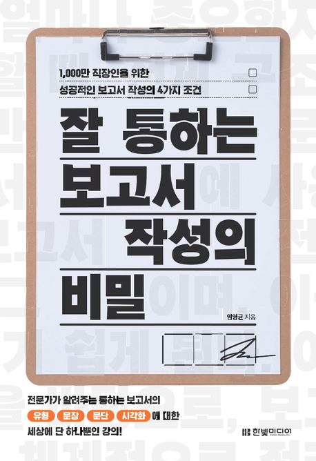 잘 통하는 보고서 작성의 비밀