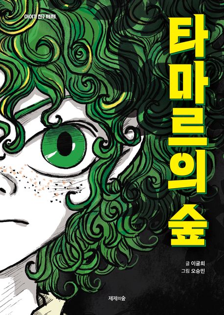 타마르의 숲 표지