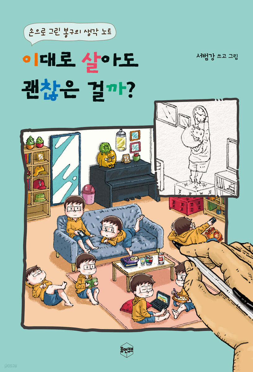 이대로 살아도 괜찮은 걸까? (손으로 그린 봉구의 생각 노트)