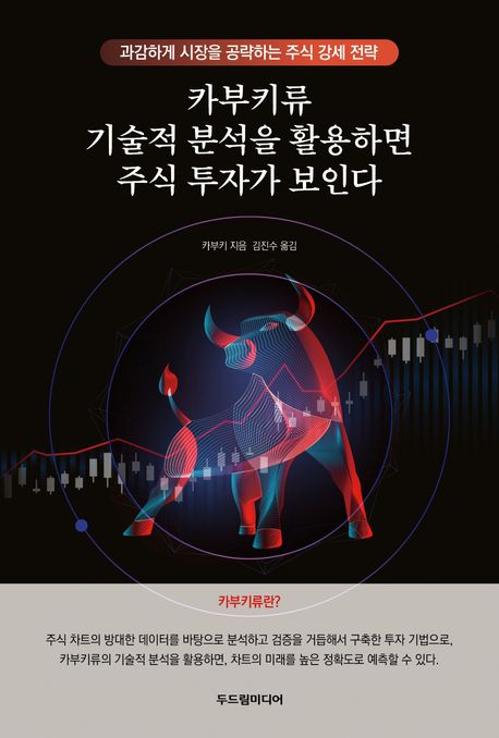 카부키류 기술적 분석을 활용하면 주식 투자가 보인다: 과감하게 시장을 공략하는 주식 강세 전략 표지