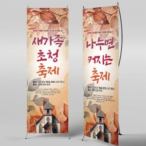 X배너 6007 / 가을 새생명 전도축제 배너 교회 환영 현수막 제작