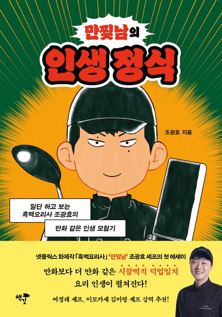 만찢남의인생정식
