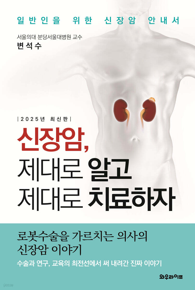 신장암, 제대로 알고 제대로 치료하자 (일반인을 위한 신장암 안내서, 2025년 최신판)