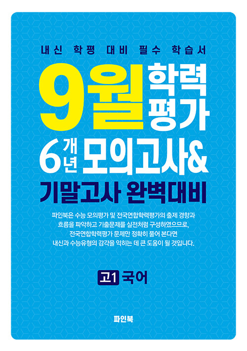 9월 학력평가 6개년 모의고사 & 기말고사 완벽대비 고1 국어 (2025년) (내신 학평 대비 필수 학습서)