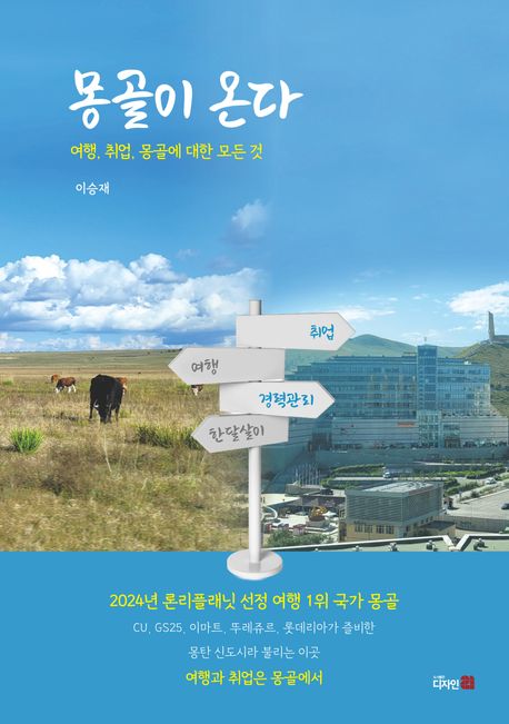 몽골이 온다 (여행, 취업, 몽골에 대한 모든것)
