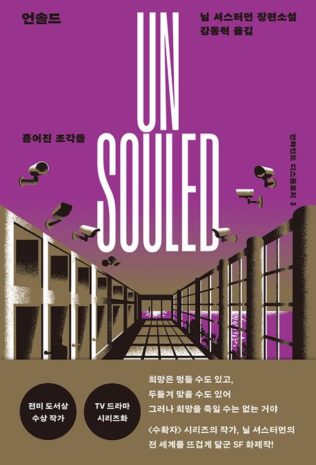 언솔드. 3, 흩어진 조각들  : 닐 셔스터먼 장편소설
