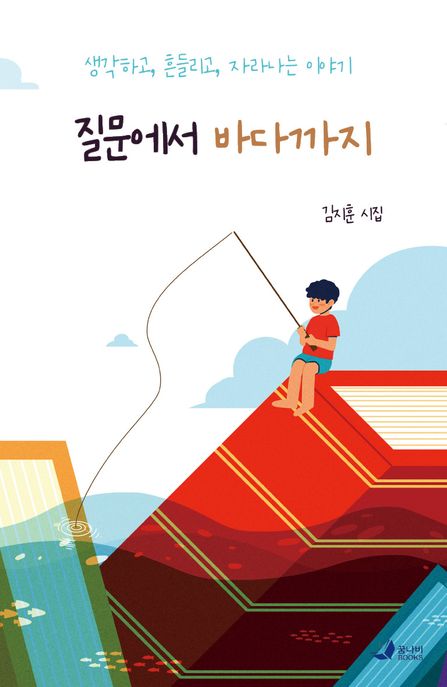 질문에서 바다까지 (생각하고, 흔들리고, 자라나는 이야기)