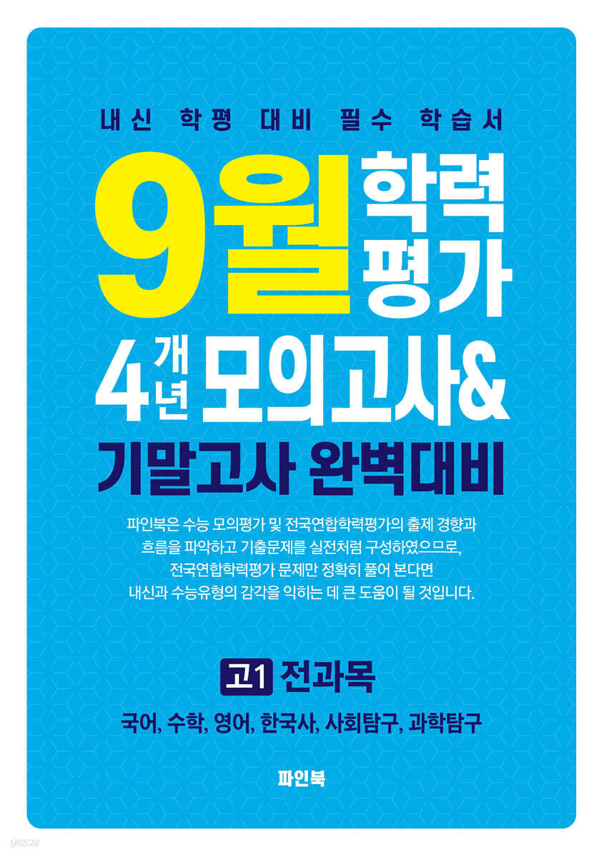 9월 학력평가 4개년 모의고사 & 기말고사 완벽대비 고1 전과목 (2025년) (내신 학평 대비 필수 학습서)