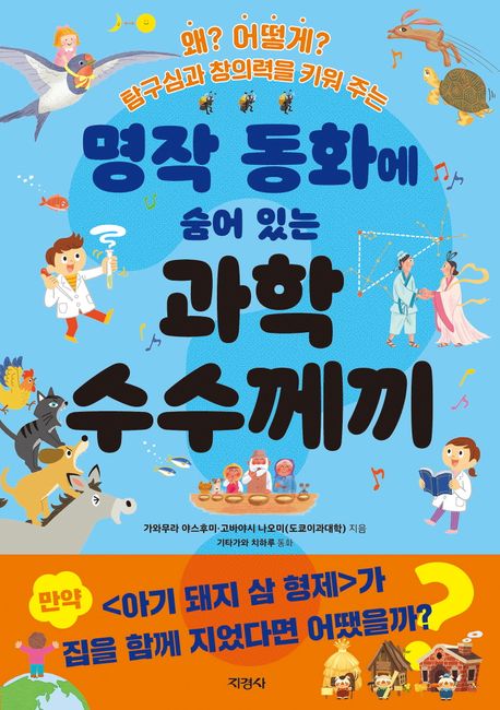 명작동화에숨어있는과학수수께끼