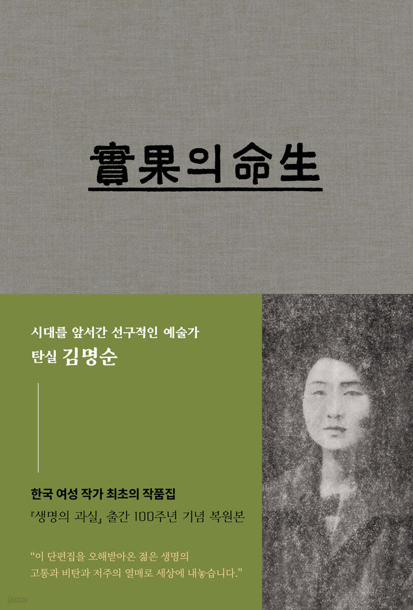 生命의 果實