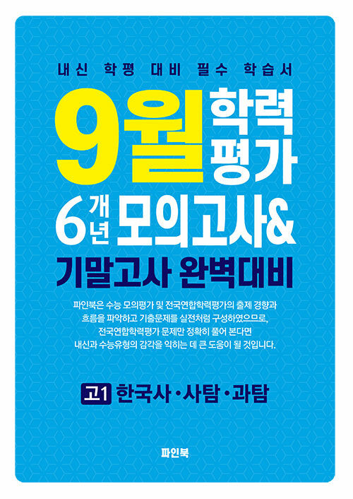9월 학력평가 6개년 모의고사 & 기말고사 완벽대비 고1 한국사·사탐·과탐 (2025년) (내신 학평 대비 필수 학습서)