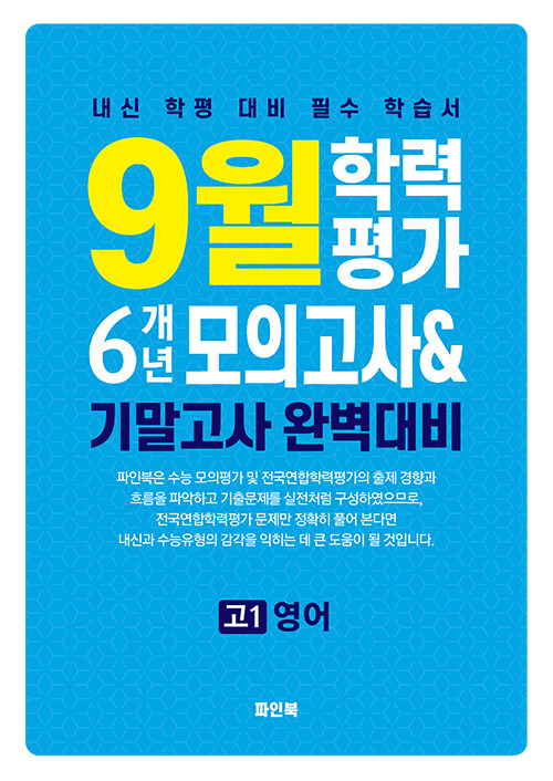 9월 학력평가 6개년 모의고사 & 기말고사 완벽대비 고1 영어 (2025년) (내신 학평 대비 필수 학습서)