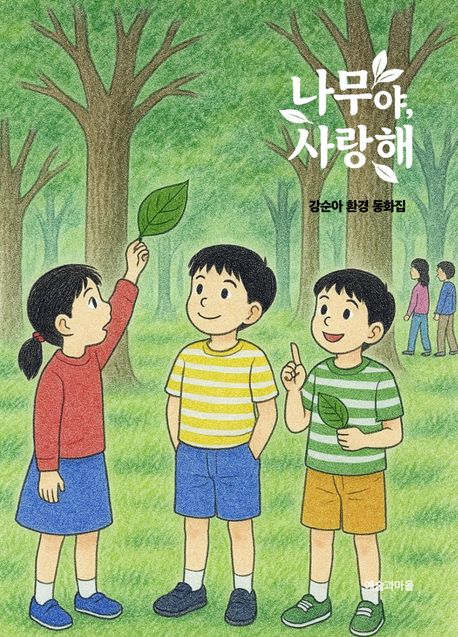 나무야, 사랑해 (강순아 환경 동화집)