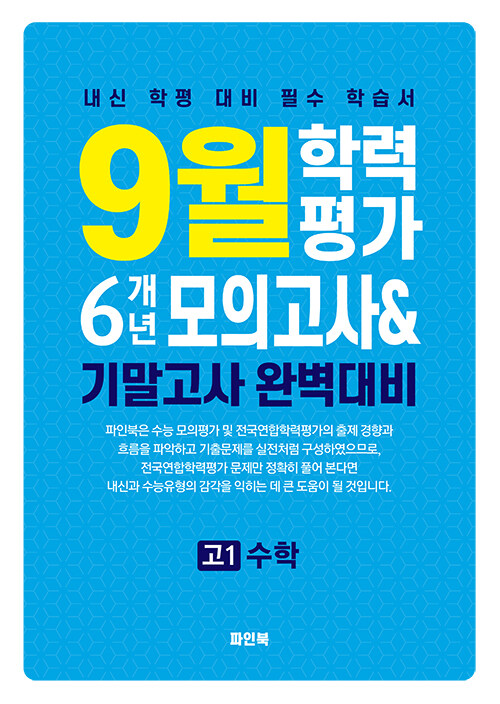 9월 학력평가 6개년 모의고사 & 기말고사 완벽대비 고1 수학 (2025년) (내신 학평 대비 필수 학습서)