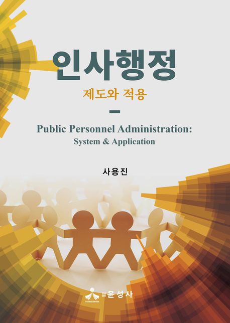 인사행정 (제도와 적용)