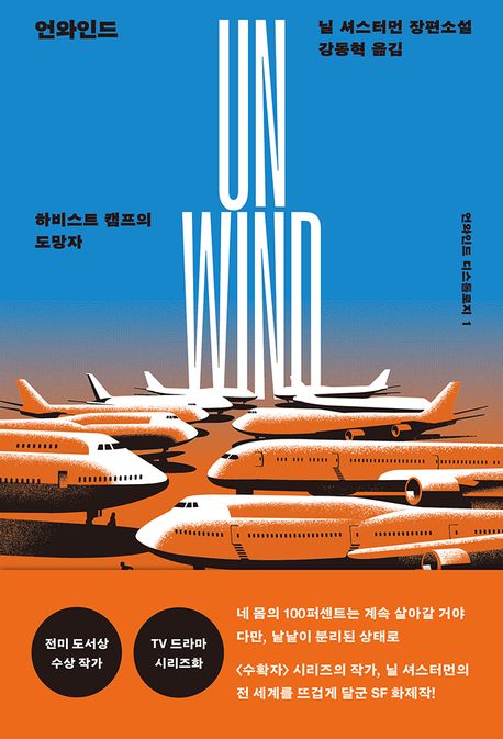 언와인드: 하비스트 캠프의 도망자 (하비스트 캠프의 도망자) 표지