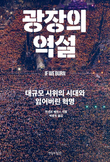 광장의 역설 (대규모 시위의 시대와 잃어버린 혁명)