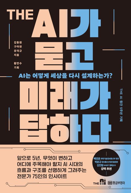 THE AI가 묻고 미래가 답하다 (AI는 어떻게 세상을 다시 설계하는가?)