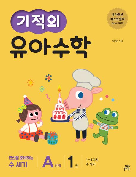기적의 유아 수학 A단계 1 (1~4까지 수 세기 | 연산을 준비하는 첫 수세기)