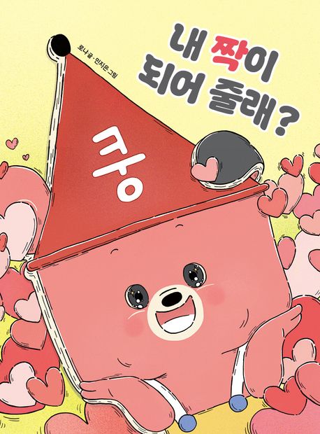 내짝이되어줄래?