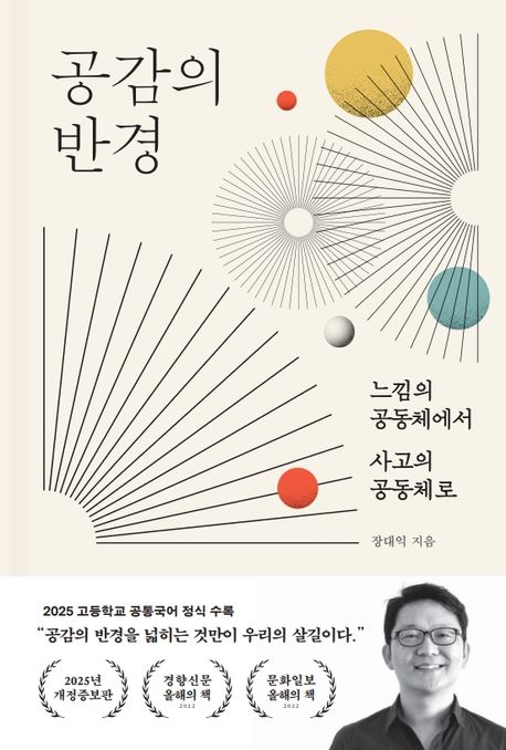 공감의 반경 (느낌의 공동체에서 사고의 공동체로) 표지