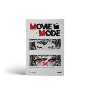 [캠퍼스멘토]무비 모드(MOVIE MODE)_영화는 끝났지만, 진짜 감상은 지금부터(단권)