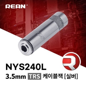 REAN NYS240L / 리안 3.5mm TRS 케이블잭 실버