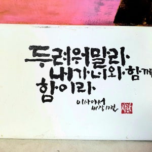 캘리그라피 캔버스액자, 심유문자융합예술연구원