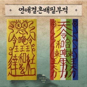 직접 쓴 입소문난 [해림정] 연애, 결혼, 인연 부적, 숲속의 바다 해림정