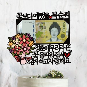 꽃다발 용돈토퍼 생신 환갑 생일 어버이날 케이크토퍼, 써봄토퍼