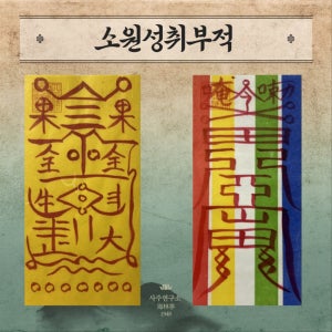 직접 쓴 입소문난 [해림정] 소원성취 맞춤 영통부적, 숲속의 바다 해림정