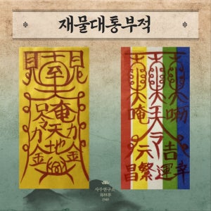 직접 쓴 입소문난 [해림정] 금전운 재물운 부적, 숲속의 바다 해림정