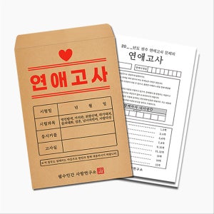 💖필수인간 연애고사 커플 시험지💖기념일 선물 문답, 필수인간