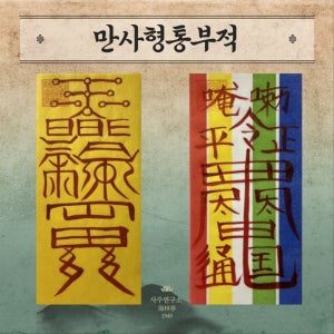 직접 쓴 입소문난 [해림정] 만사형통 맞춤 영통부적, 숲속의 바다 해림정