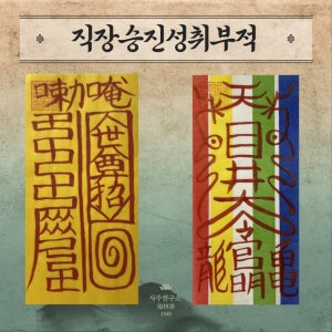 직접 쓴 입소문난 [해림정] 직장, 승진 성취 부적, 숲속의 바다 해림정