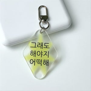 킵고잉 그래도 해야지 키링, 위드썸